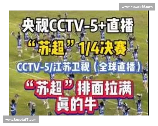 央视 30 秒开场炸场！苏超，这股拼劲太燃了